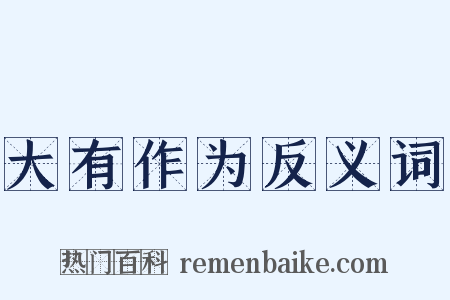 大有作为反义词是什么意思的图片